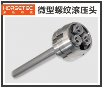 微型螺纹滚压工具